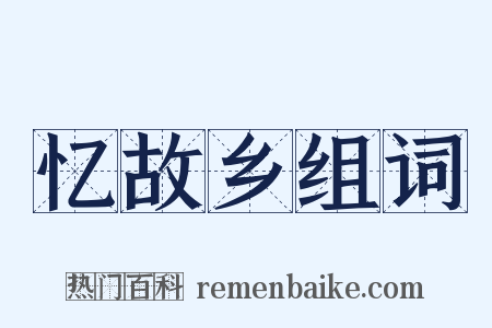 忆故乡组词是什么意思的图片